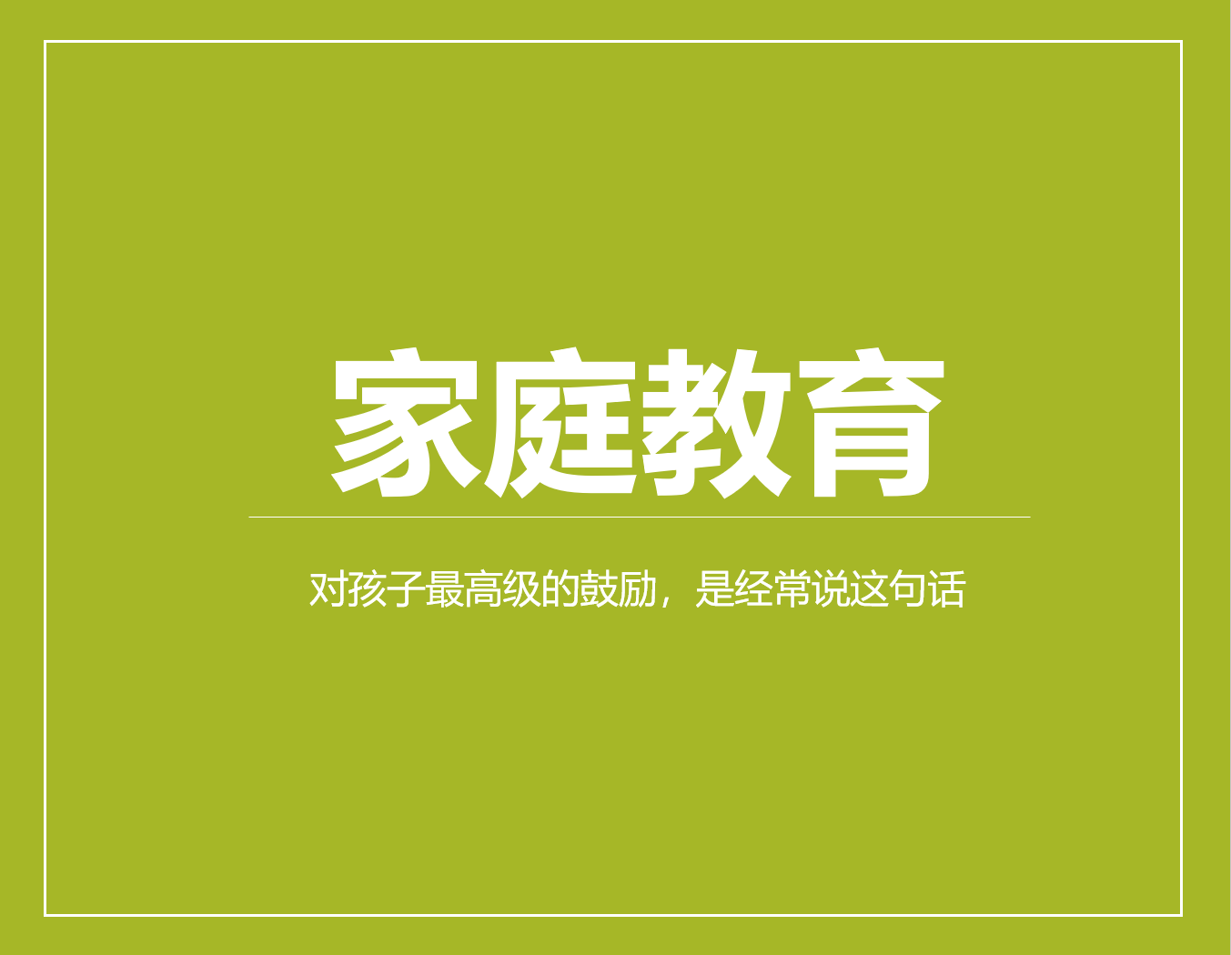 对孩子最高级的鼓励，是经常说这句话