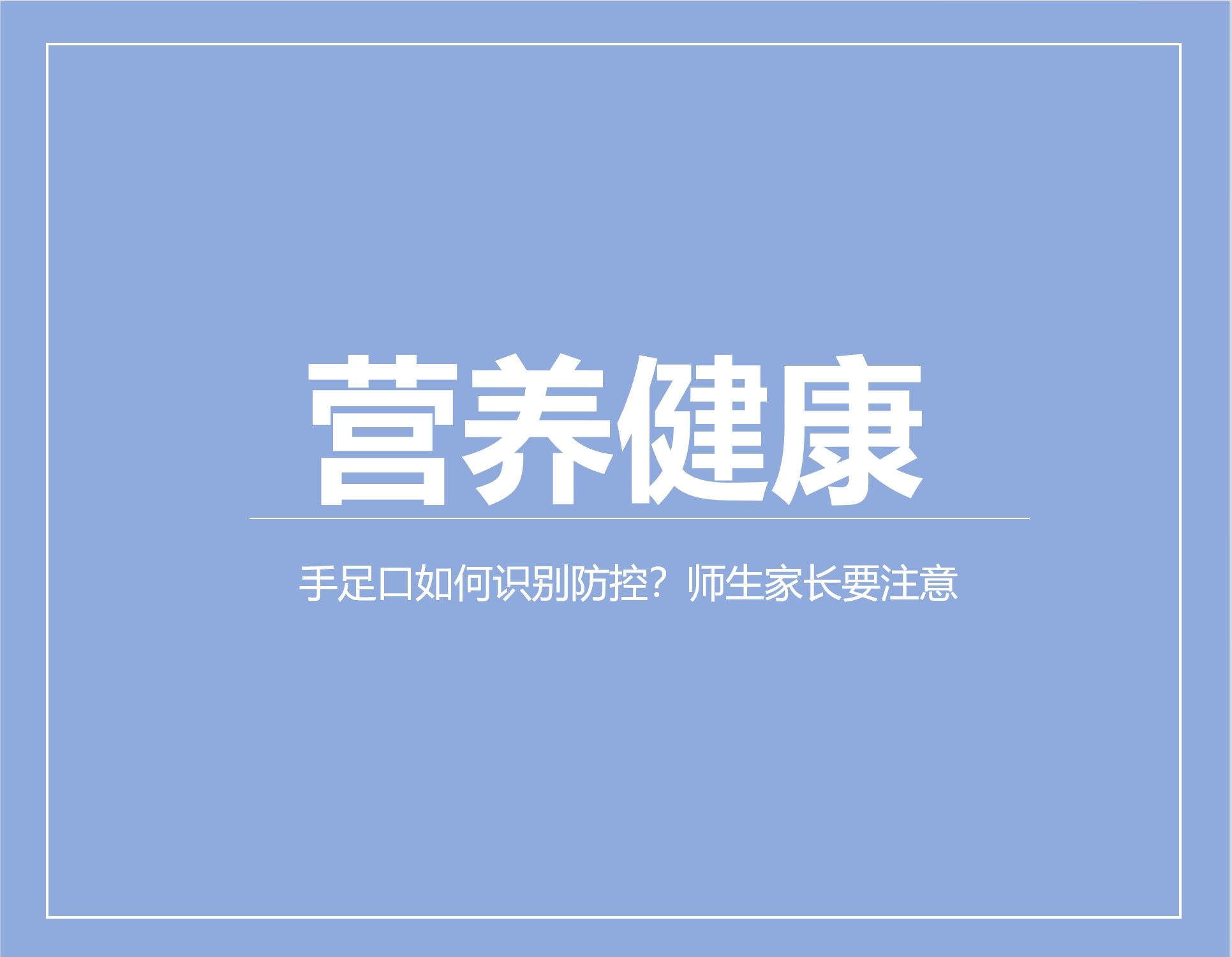 手足口如何识别防控？师生家长要注意