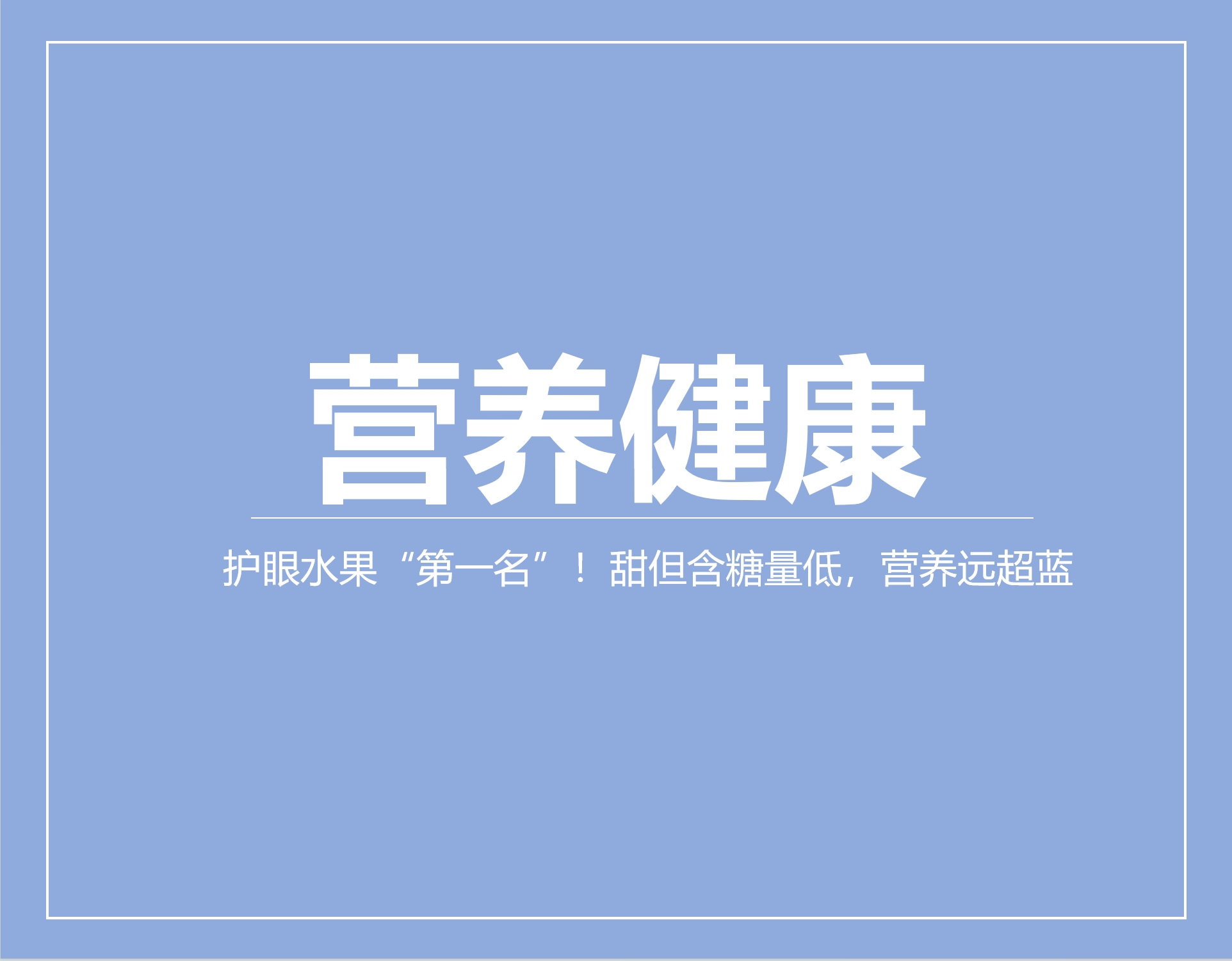 护眼水果“第一名”！甜但含糖量低，营养远超蓝莓，很多人都没给孩子吃过