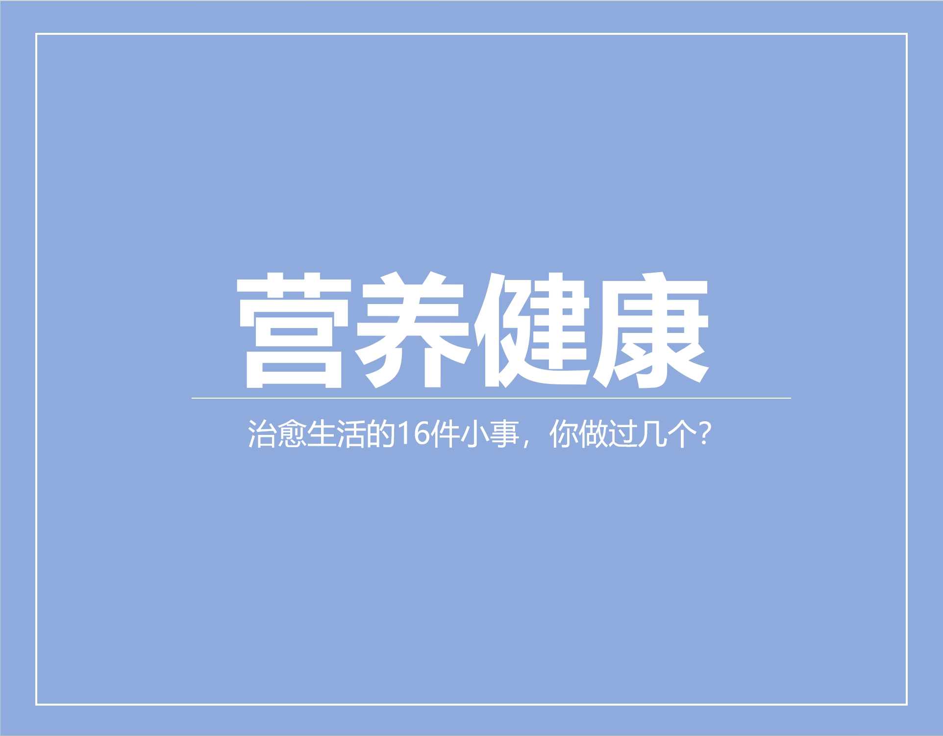 治愈生活的16件小事，你做过几个？