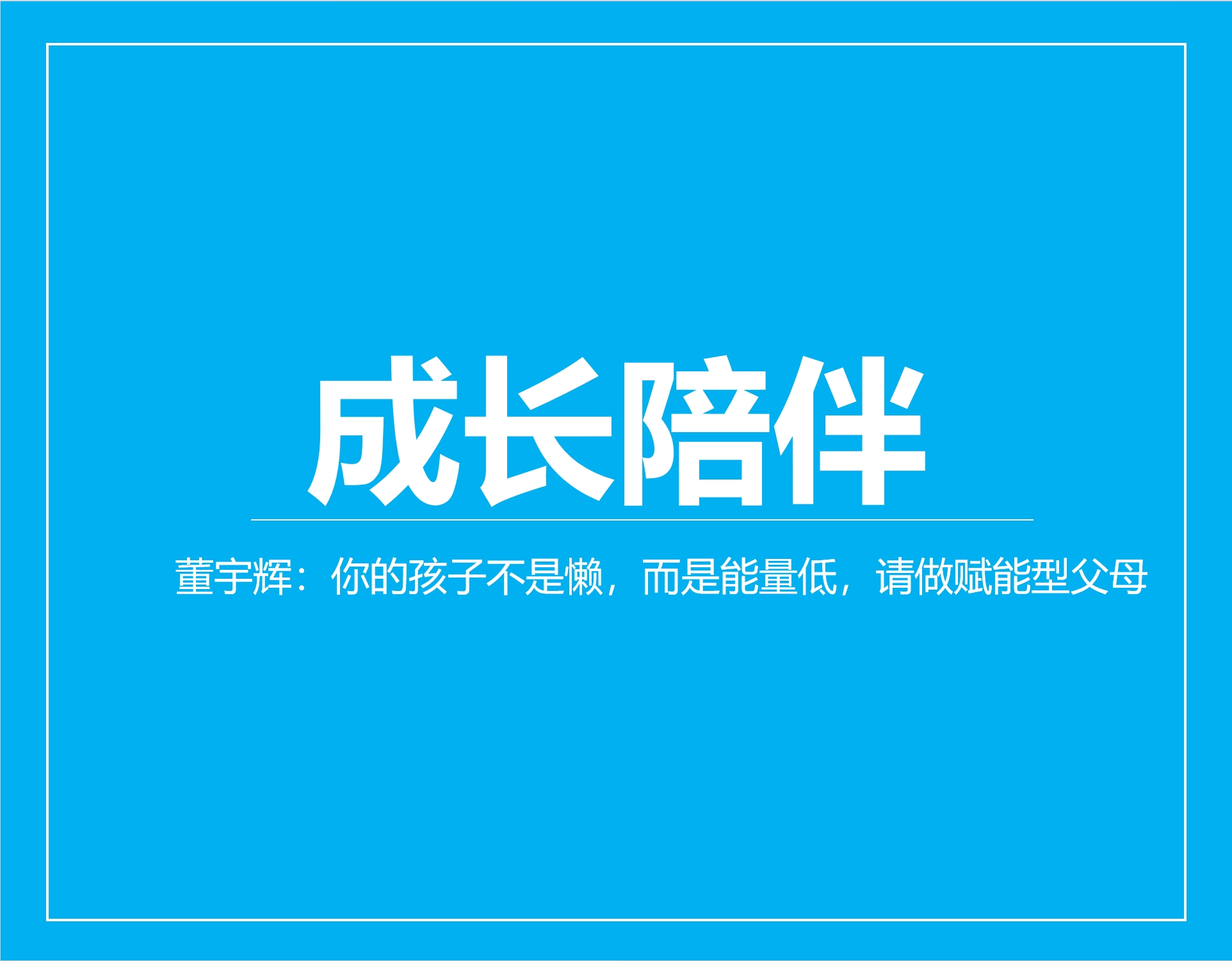 董宇辉：你的孩子不是懒，而是能量低，请做赋能型父母