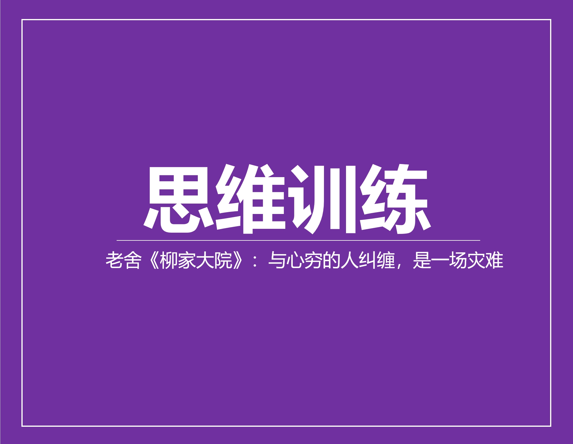 老舍《柳家大院》：？与心穷的人纠缠，是一场灾难？？